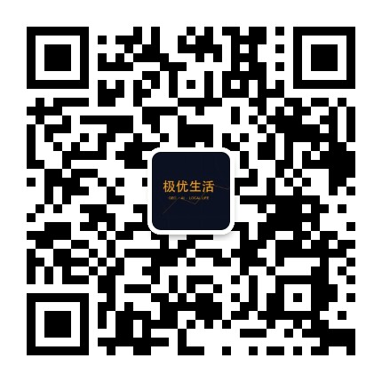 极优生活公众号二维码